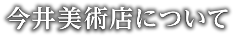 今井美術店について