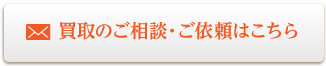 買取の依頼・ご相談はこちら