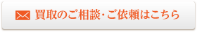 買取の依頼・ご相談はこちら