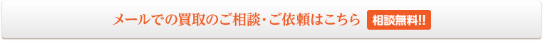 買取の依頼・ご相談はこちら