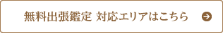 無料出張鑑定エリアはこちら