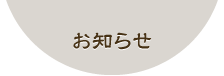 お知らせ