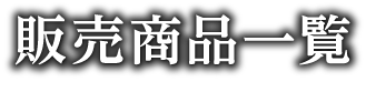 今井美術店取扱商品