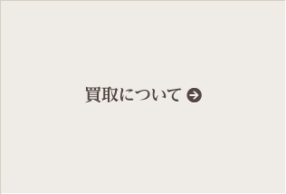 買取について
