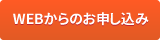 WEBからのお申し込み