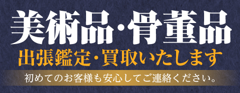 美術品・骨董品出張鑑定・買取いたします