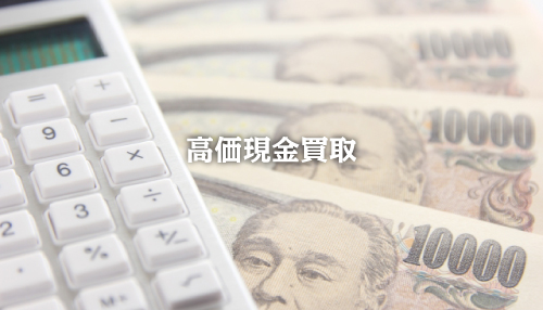 高価現金買取